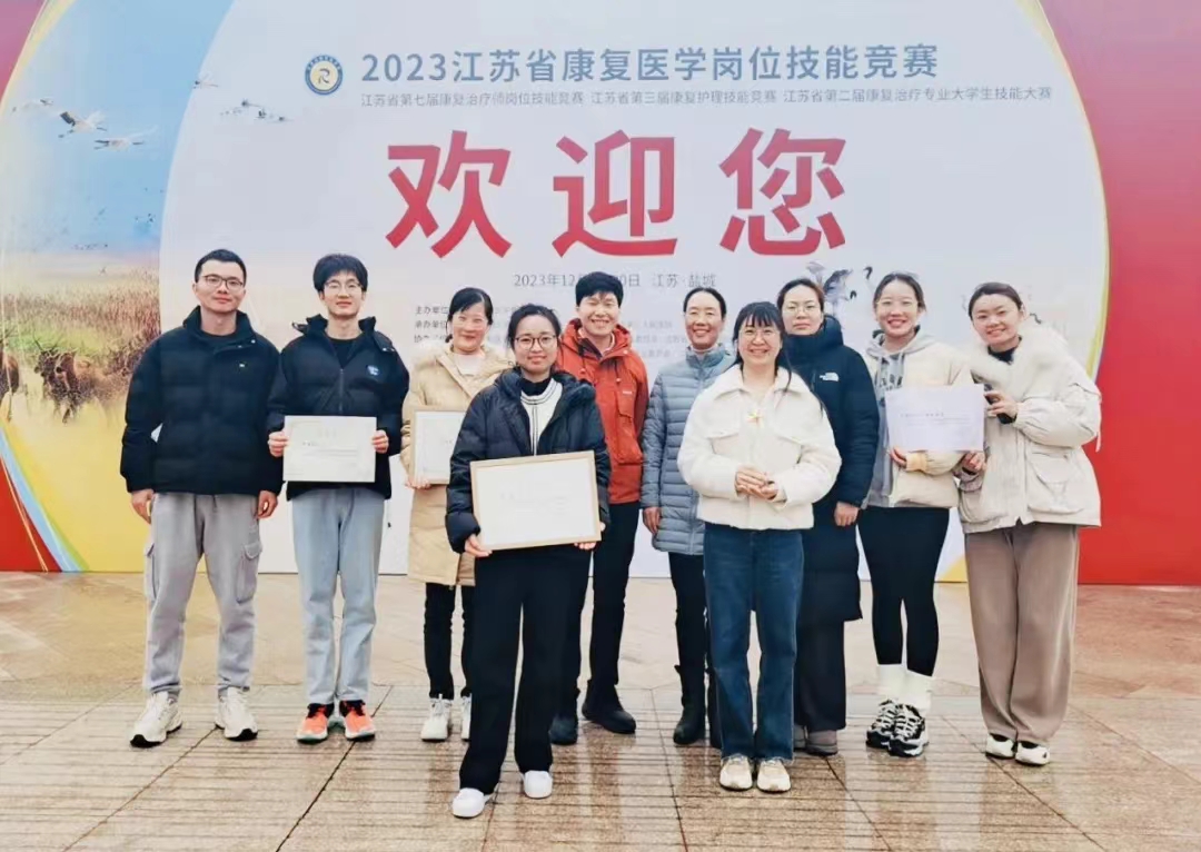 轮盘在线游戏平台
在2023江苏省康复医学岗位技能竞赛中喜获佳绩！